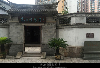 朱自清旧居第 4 张图片
