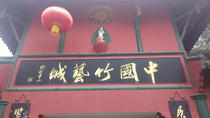 中国竹艺城第 16 张图片