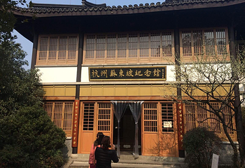 杭州苏东坡纪念馆第 5 张图片