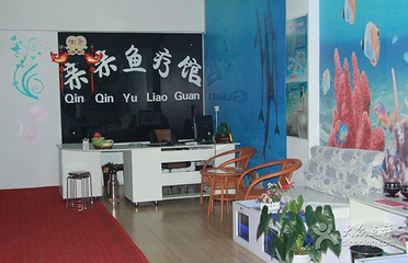 亲亲鱼疗馆第 6 张图片