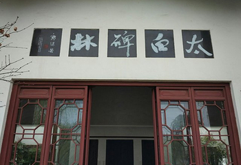 李白墓园第 22 张图片