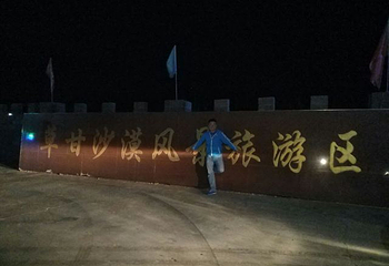 草甘沙漠旅游区第 31 张图片