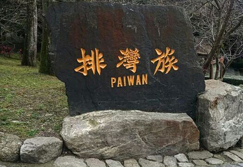 九族文化村第 37 张图片