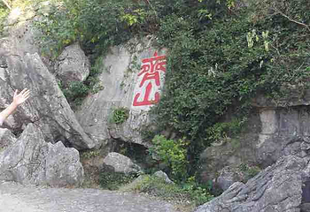 齐山第 9 张图片