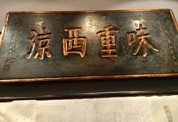 汾酒文化景区第 34 张图片