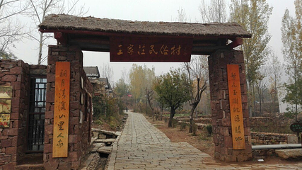 圣地桃园王家庄景区第 2 张图片