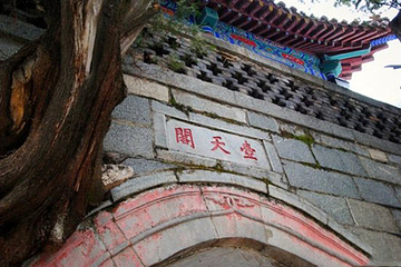 壶天阁第 2 张图片