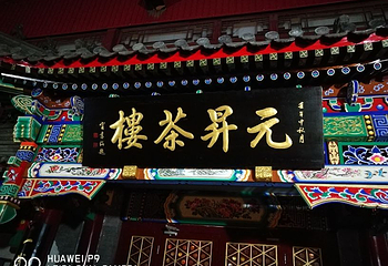 天津元升相声茶馆第 25 张图片