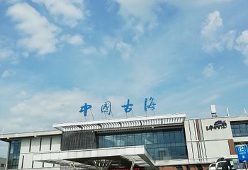 中国古海第 34 张图片