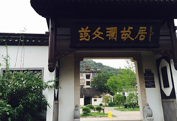 范文澜故居第 18 张图片