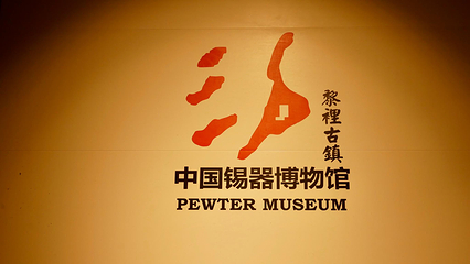 黎里古镇第 45 张图片