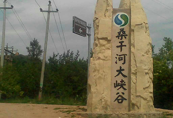桑干河大峡谷旅游区第 71 张图片