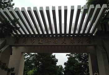 黑河市瑷珲历史陈列馆第 27 张图片