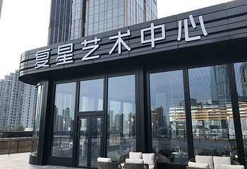 复星艺术中心第 9 张图片