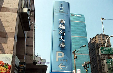 高雄85大楼第 13 张图片