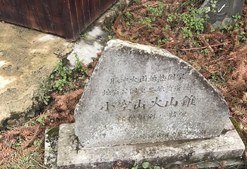 腾冲火山地热国家地质公园-小空山第 12 张图片