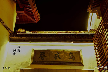 乌衣巷第 33 张图片