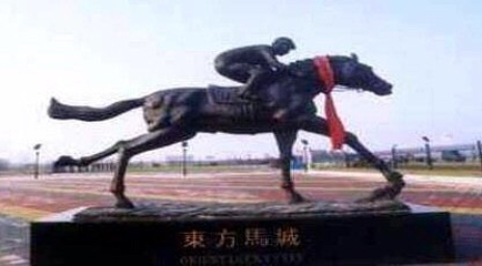 东方马城（马秀）第 13 张图片