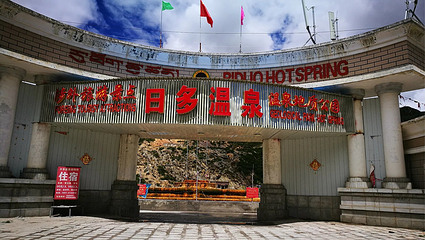 拉萨日多温泉山庄第 13 张图片
