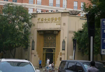 中国金融博物馆第 12 张图片