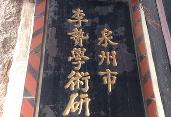 李贽故居第 9 张图片