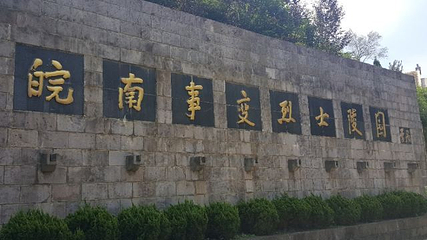 皖南事变烈士陵园第 25 张图片