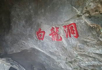 白龙洞第 32 张图片