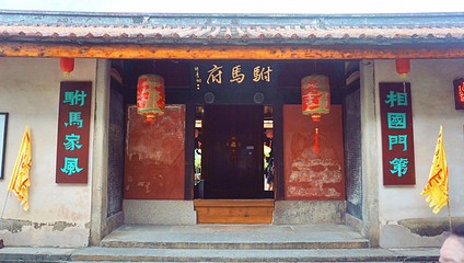 许驸马府第 36 张图片