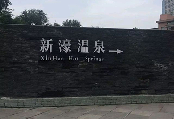 岷江新濠汤池第 11 张图片