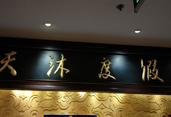 营口熊岳天沐温泉第 39 张图片