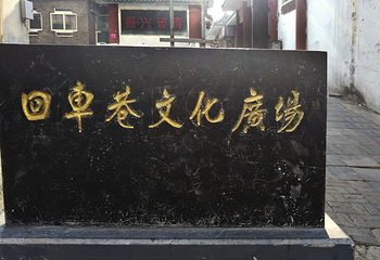回车巷第 5 张图片