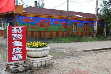 街津口赫哲族民族村第 5 张图片