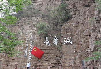 红旗渠青年洞第 33 张图片