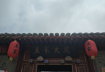 山海关王家大院第 24 张图片