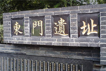 东门遗址第 22 张图片