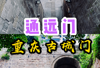 通远门第 15 张图片