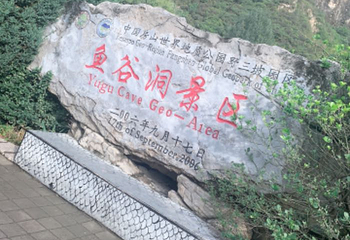 野三坡第 62 张图片