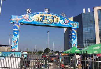 欢乐岛水上乐园第 4 张图片