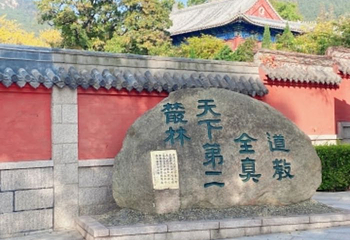 崂山太清宫第 31 张图片