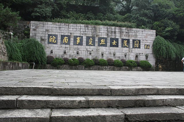 皖南事变烈士陵园第 32 张图片
