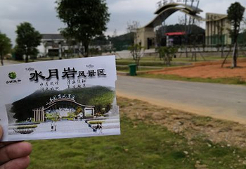 水月岩风景区第 6 张图片