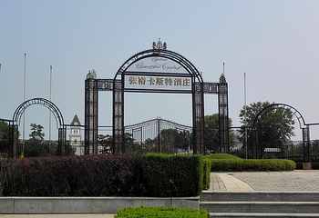 张裕集团第 14 张图片