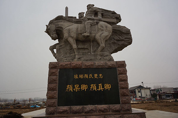 颜真卿故里第 2 张图片