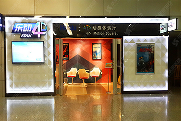 乐动4D动感体验厅（北京机场国际店）第 6 张图片
