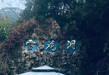 浮戏山雪花洞景区第 19 张图片