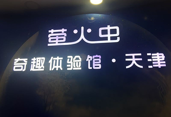 萤火虫奇趣体验馆第 20 张图片