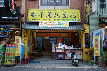 安平老街第 23 张图片
