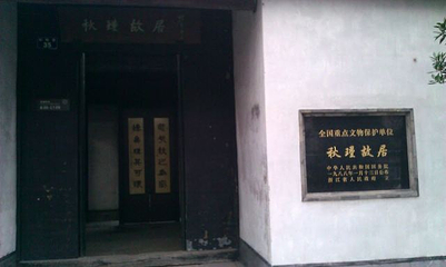 绍兴秋瑾故居第 15 张图片
