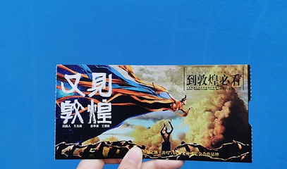 《敦煌盛典》演出第 85 张图片