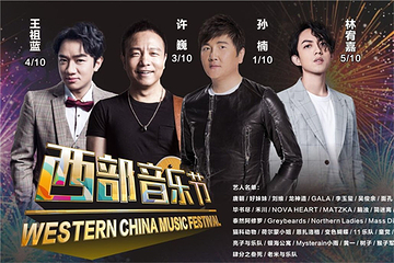 成都西部音乐节第 21 张图片